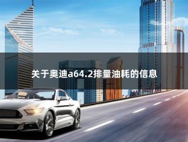 关于奥迪a64.2排量油耗的信息