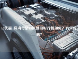 k5优惠_珠海行情K5凯酷现时行情如何？有何优惠？