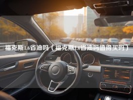 福克斯1.6省油吗（福克斯1.6省油吗值得买吗）