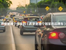 奔驰是哪个国家的（奔驰是哪个国家的品牌车）