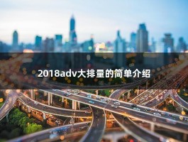 2018adv大排量的简单介绍