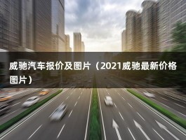 威驰汽车报价及图片（2021款一汽丰田威驰,售价7.38-9.48万元,搭1.5升发动机）