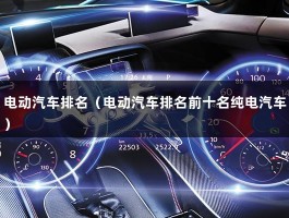 电动汽车排名（2023新款电动汽车排名前十）