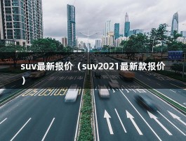 suv最新报价（23款沃尔沃四驱智雅豪华版）