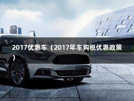 2017优惠车（2017年车购税优惠政策）