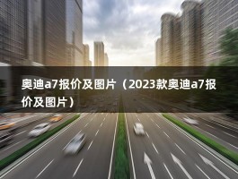 奥迪a7报价及图片（A7L销量暴涨99.4%!除了降价之外,这车为啥真香了?）