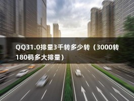 QQ31.0排量3千转多少转（3000转180码多大排量）