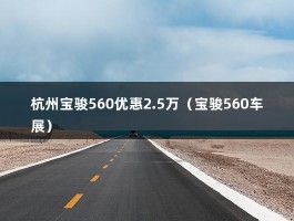 杭州宝骏560优惠2.5万（宝骏560车展）