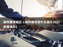 福特翼虎报价（途胜的市场优惠最大，裸车15万）