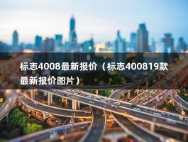 标志4008最新报价（21款1.8T落地价）