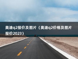 奥迪q2报价及图片（2021款上市由你掌控）