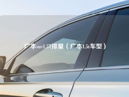 广本suv1.5T排量（广本1.5t车型）