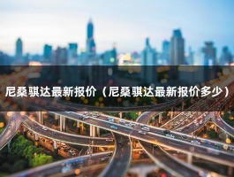 尼桑骐达最新报价（tiida东风日产什么车）