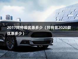 2017阿特兹优惠多少（阿特兹2020款优惠多少）