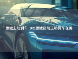 思域主动刹车_2022思域劲动主动刹车在哪