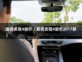 路虎发现4报价（路虎发现4报价2017款）