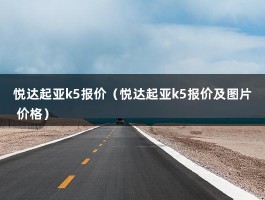 悦达起亚k5报价（悦达起亚k5报价及图片 价格）