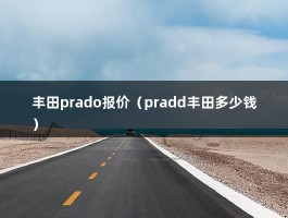 丰田prado报价（经销商价格比官方价便宜5万）