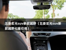 五菱宏光suv新款越野（五菱宏光suv新款越野七座价格）