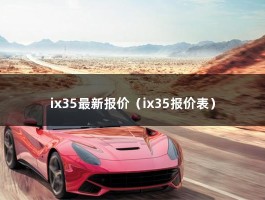 ix35最新报价（2021款2.0L落地价多少钱?）