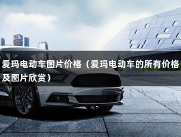 爱玛电动车图片价格（爱玛电动车的所有价格及图片欣赏）