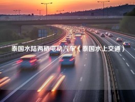 泰国水陆两栖电动汽车（泰国水上交通）