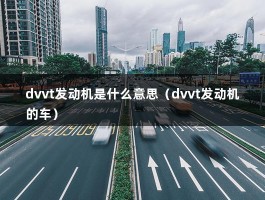 dvvt发动机是什么意思（dvvt发动机的车）