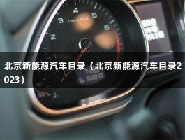 北京新能源汽车目录（什么混动是蓝牌、哪款绿牌）