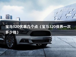 宝马320优惠几个点（宝马3系购车最高优惠4.09万元,27.63万元起售）