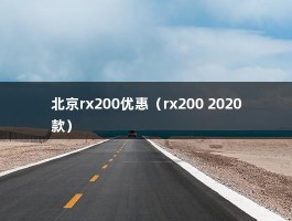 北京rx200优惠（rx200 2020款）