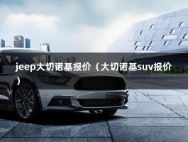 jeep大切诺基报价（内饰更豪华,电机辅助越野）