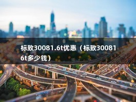 标致30081.6t优惠（标致300816t多少钱）