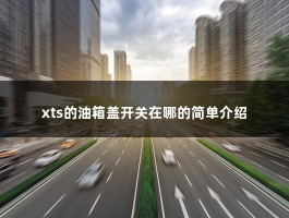 xts的油箱盖开关在哪的简单介绍