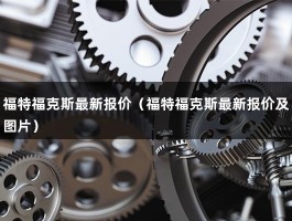 福特福克斯最新报价（福特福克斯最新报价及图片）