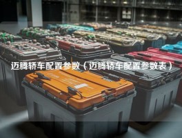 迈腾轿车配置参数（迈腾轿车配置参数表）