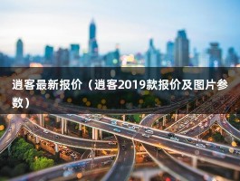 逍客最新报价（尼桑suv逍客报价多少钱?）