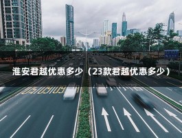 淮安君越优惠多少（23款君越优惠多少）