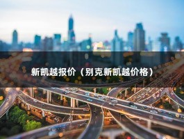 新凯越报价（终端经销商一般有1万以上的优惠空间）