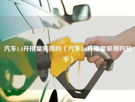 汽车1.4升排量够用吗（汽车1.4升排量够用吗知乎）