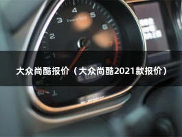 大众尚酷报价（大众尚酷2021款报价）