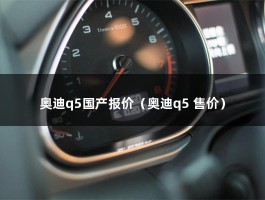 奥迪q5国产报价（奥迪进取版车型终端最高优惠7万块）