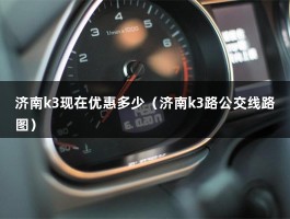 济南k3现在优惠多少（济南k3路公交线路图）