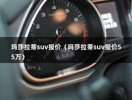 玛莎拉蒂suv报价（玛莎拉蒂suv报价55万）