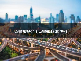 克鲁兹报价（1.6T科鲁兹油耗多少?）