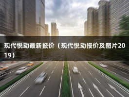 现代悦动最新报价（2020款官方指导价）