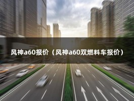 风神a60报价（18年7月油气混动二手车能值多少钱?值得购买吗）