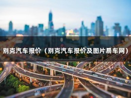 别克汽车报价（别克7座suv商务车多少钱?上海地区有优惠吗）