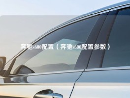 奔驰s600配置（奔驰s600配置参数）