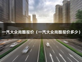 一汽大众尚酷报价（30万左右的轿跑排名前十）