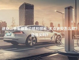 途安二手车最新价格和图片_大众途安怎么样？值得买吗？